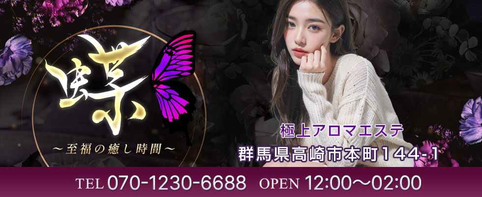 高崎 極上アロマエステ　蝶 | TEL 070-1230-6688 | OPEN 12:00～翌02:00
